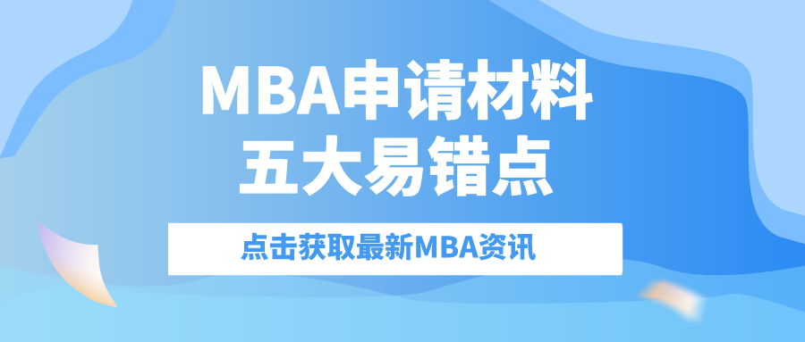 MBA提前面试：五大MBA申请材料易错点你一定要知道！