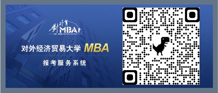 对外经济贸易大学MBA第三批次提前面试网申截止至9.5晚24点！