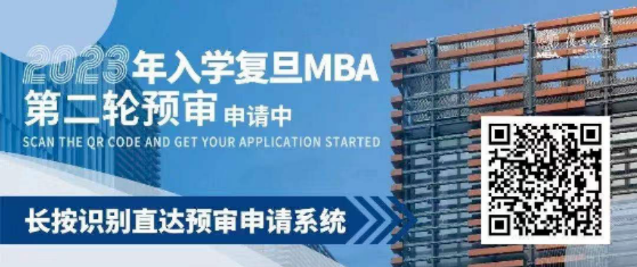 复旦大学MBA |预审申请与面试划重点!