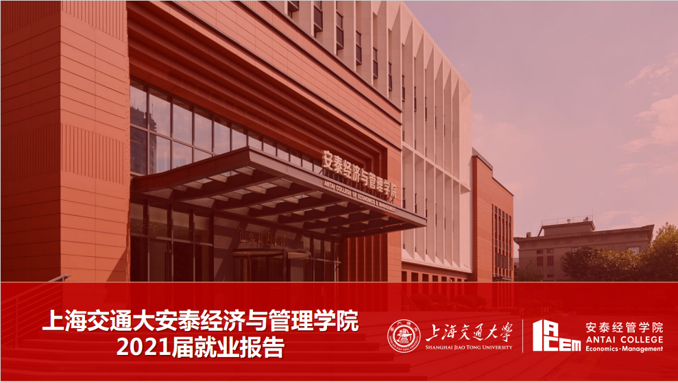2021届上海交通大学（安泰）研究生就业报告