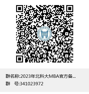 北京科技大学2023级MBA（非全日制）预面试通知
