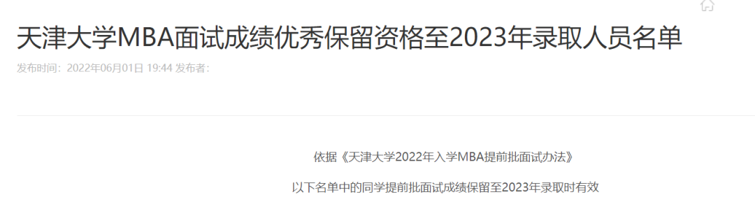 2023级MBA提面成绩可以保留2年的院校汇总！