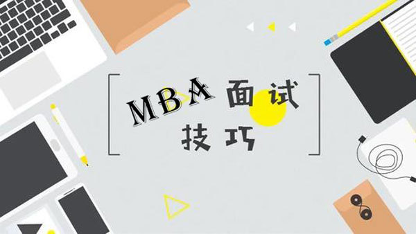 2023级MBA提前面试中时事热点回答策略！