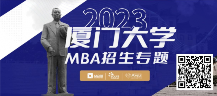 2023厦门大学MBA第三批预审面试申请时间安排