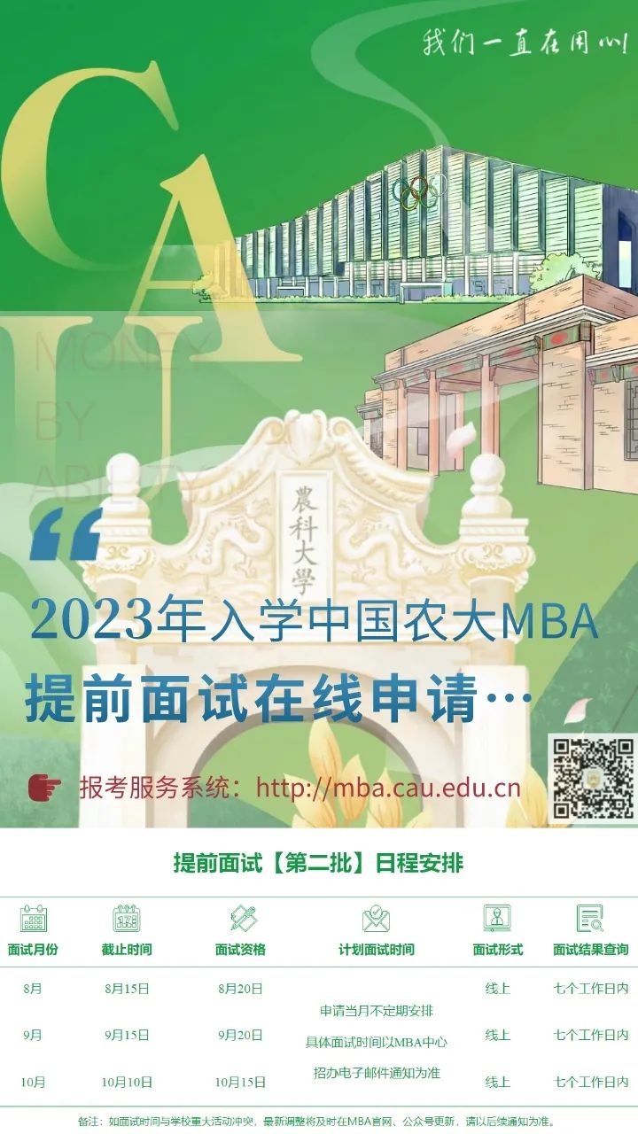 2023年中国农业大学MBA提前面试日程安排