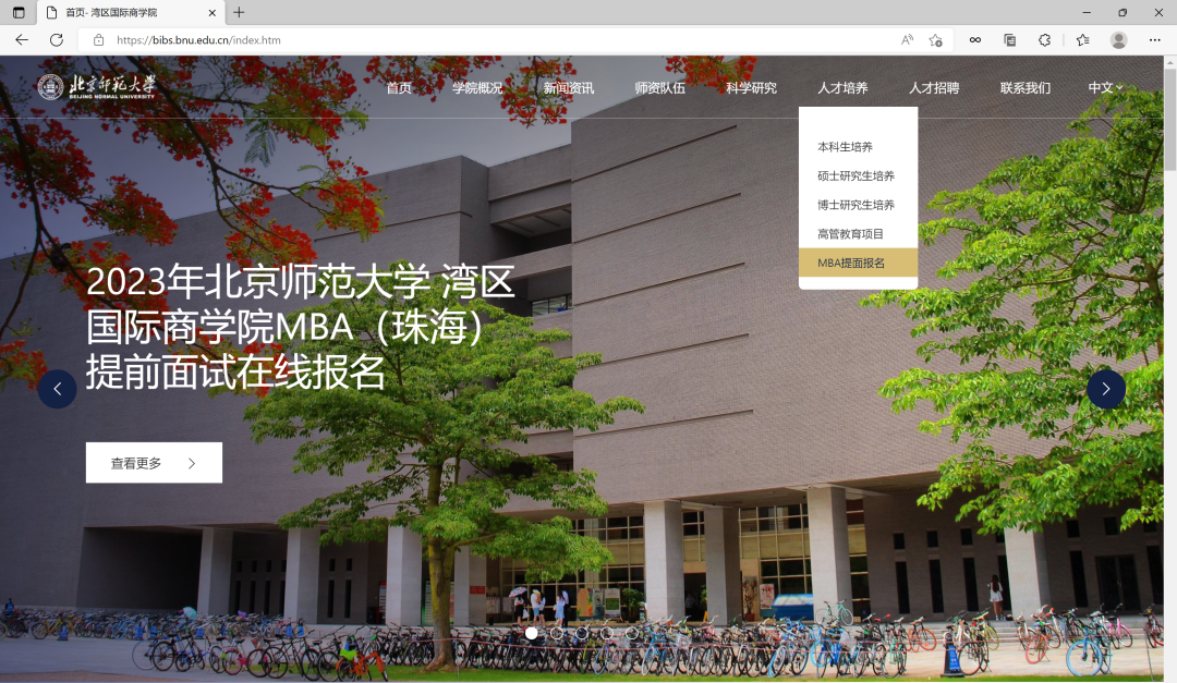 北京师范大学湾区国际商学院2023年MBA招生正式启动