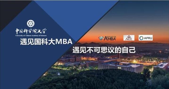中国科学院大学2023年关于增设MBA提前面试场次通知