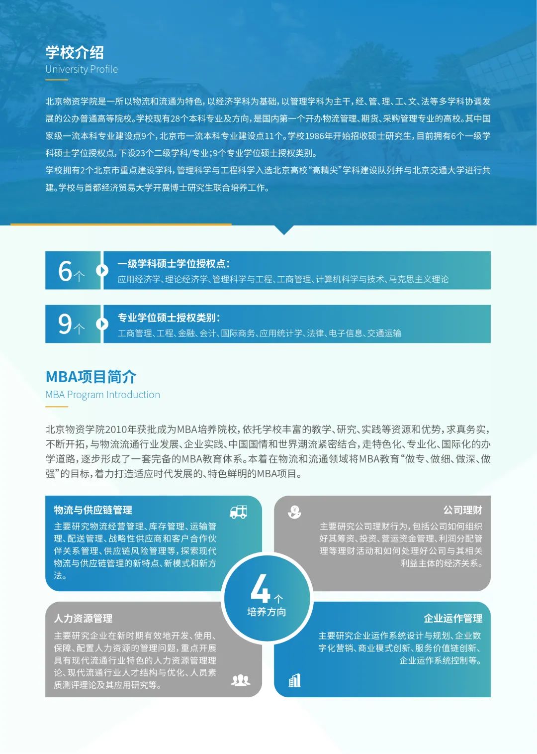 2023年北京物资学院MBA项目招生简章