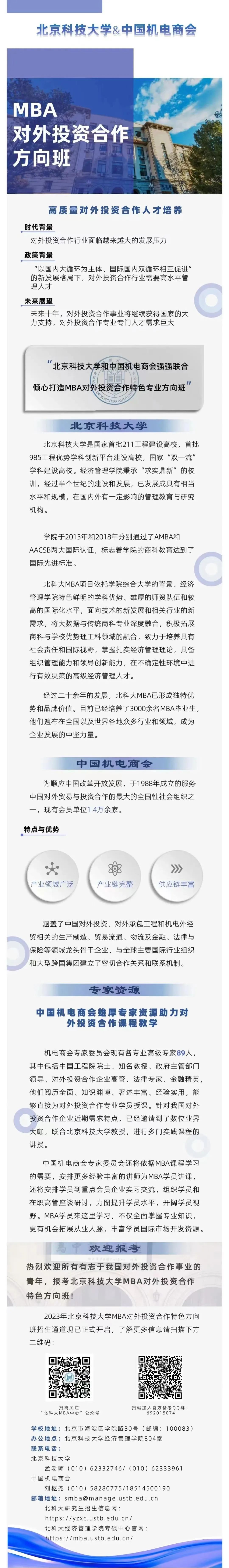 北京科技大学2023年MBA“对外投资合作方向班”招生简章