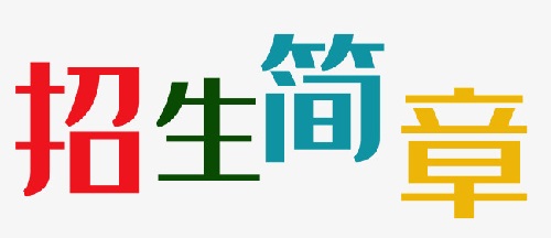 2023年珠海地区MBA院校最新招生信息汇总