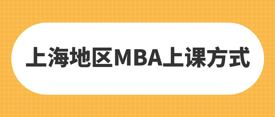 23择校 | 上海地区MBA上课方式及时间汇总！