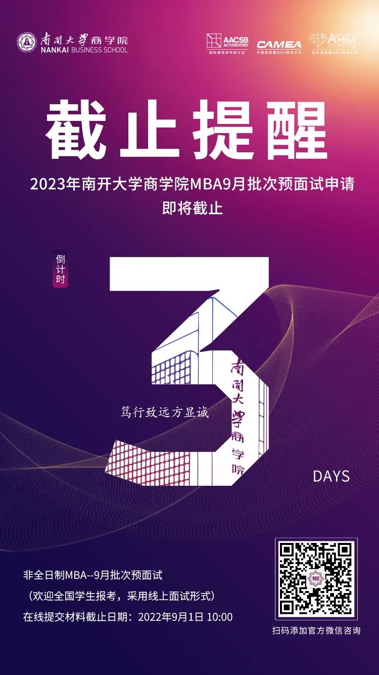 南开大学2023年9月批MBA预面试申请截止通知