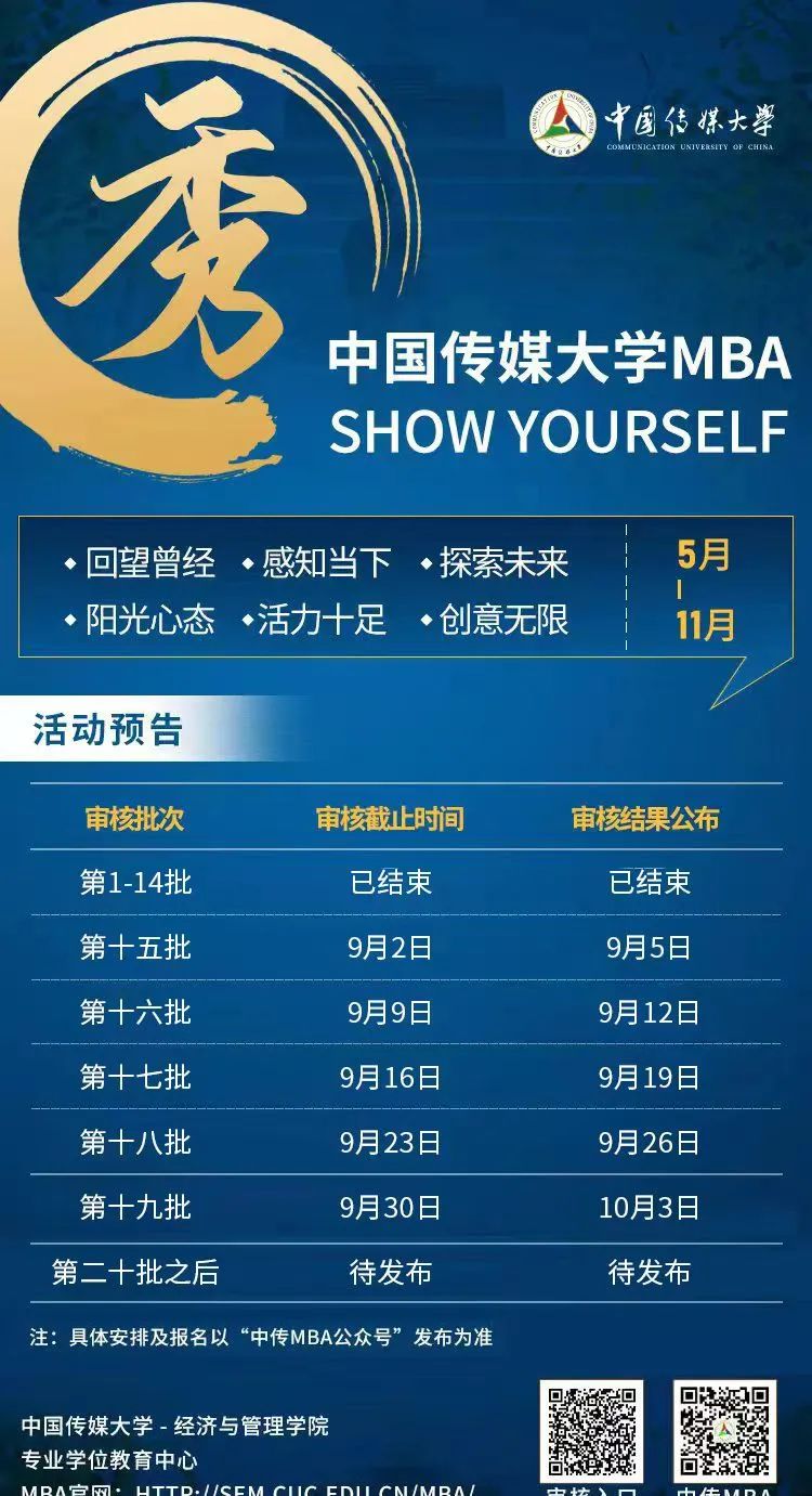 中国传媒大学2023年MBA第15-19批次提前面试审核通知