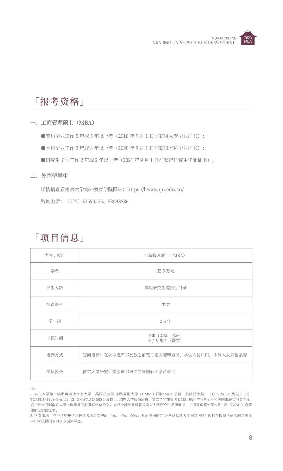 2023南京大学商学院MBA招生简章公布