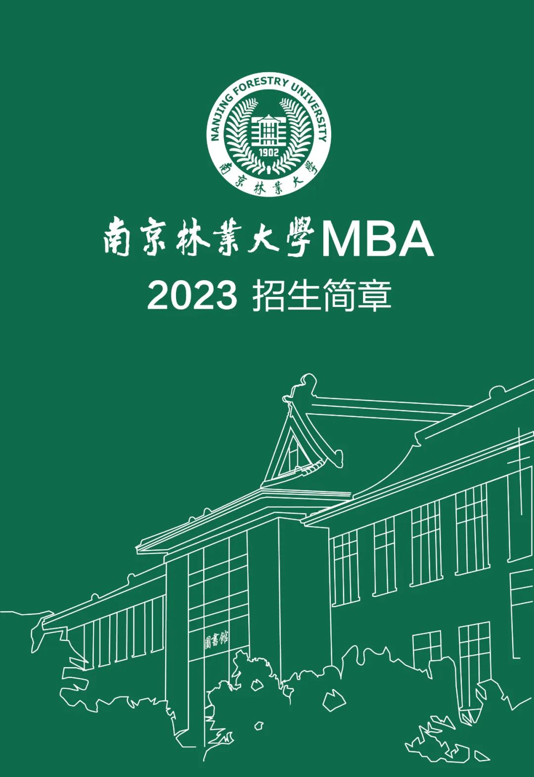 南京林业大学2023年MBA招生简章