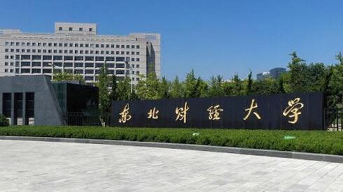 东北财经大学.jpg