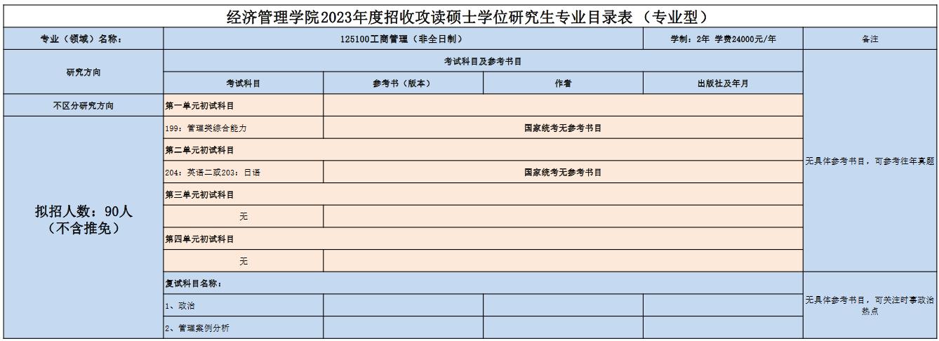 延边大学2023年MBA非全日制招生简章