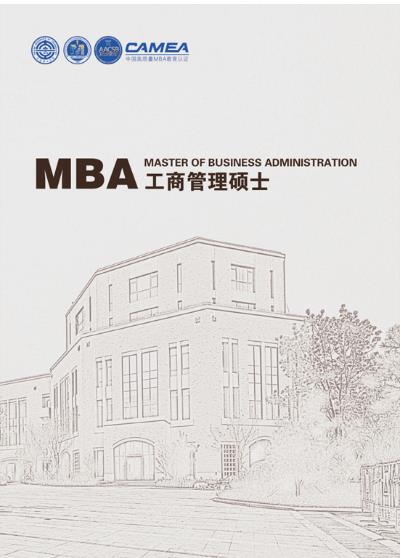 大连理工大学经济与管理学院2023级MBA级招生信息册