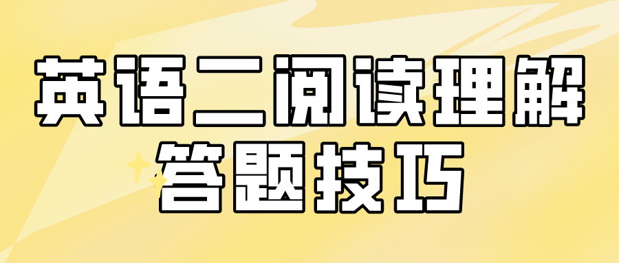 2023年MBA英语二阅读理解答题技巧！