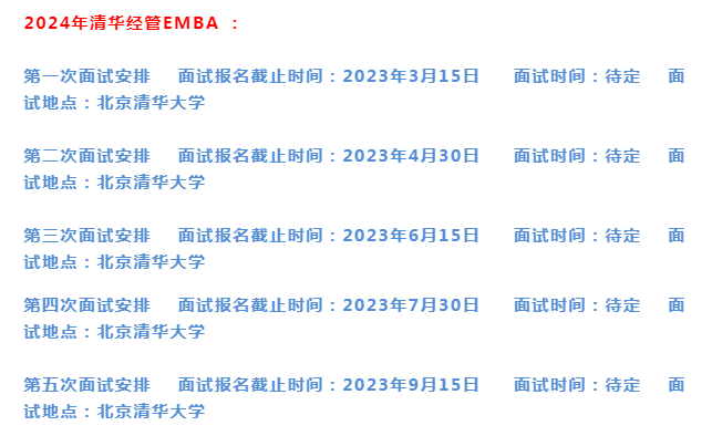 2024年清华经管EMBA提面日程安排