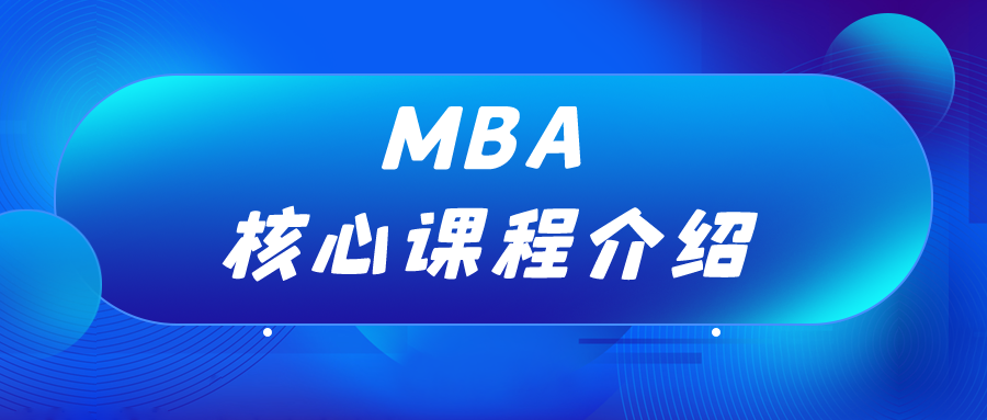 MBA备考经验 | MBA核心课程有哪些？