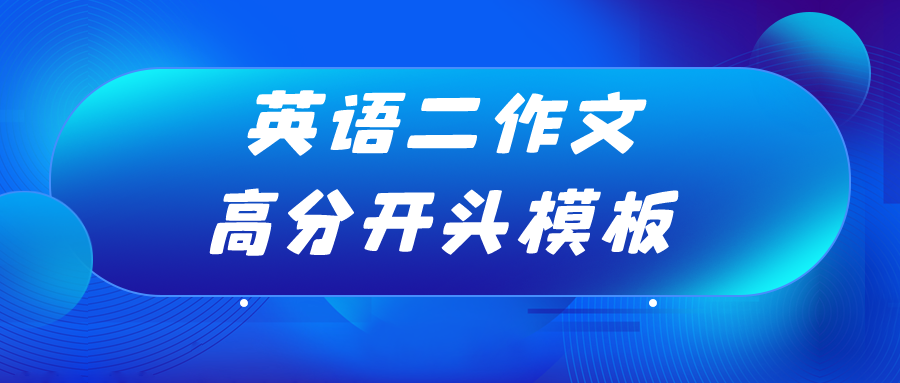 23MBA备考丨考研英语二大作文开头句高分模板分享！