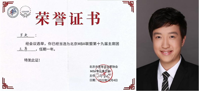 北京工商大学商学院2021级MBA罗庚当选北京MBA联盟主席！