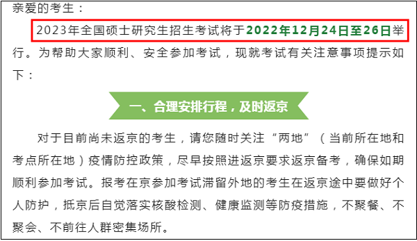 MBA联考动态：北京市2023年全国硕士研究生招生考试温馨提示