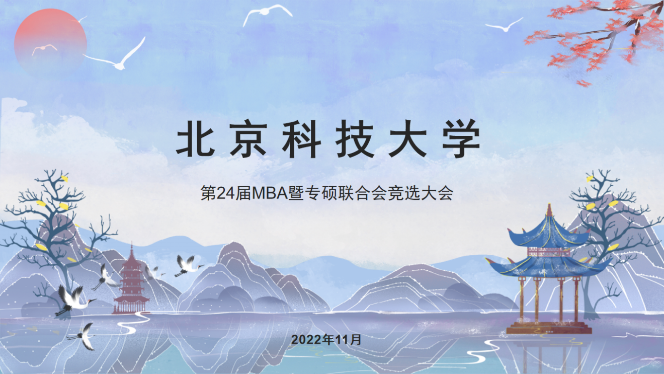 北京科技大学第24届MBA暨专硕联合会竞选与换届工作圆满完成！