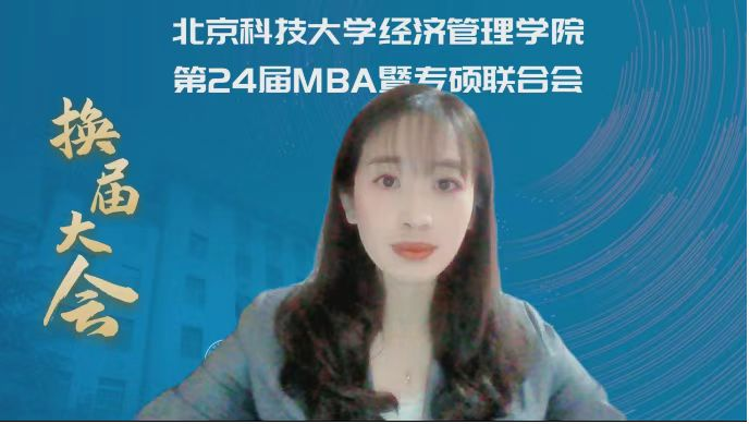 北京科技大学第24届MBA暨专硕联合会竞选与换届工作圆满完成！