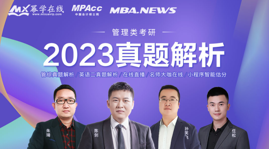 2023年MBA管理类联考真题正式公布！