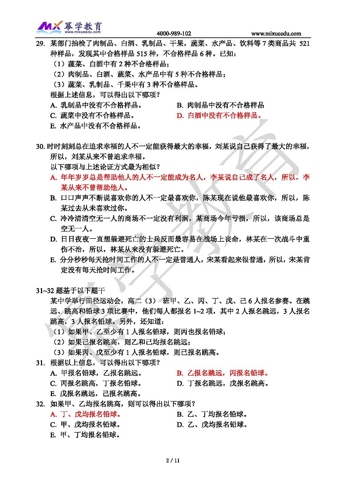 2023年管理类联考真题试卷 逻辑&参考答案标红_页面_02.jpg