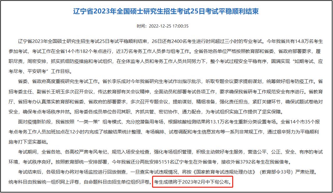 MBA联考动态：辽宁省公布23考研初试成绩查询时间！