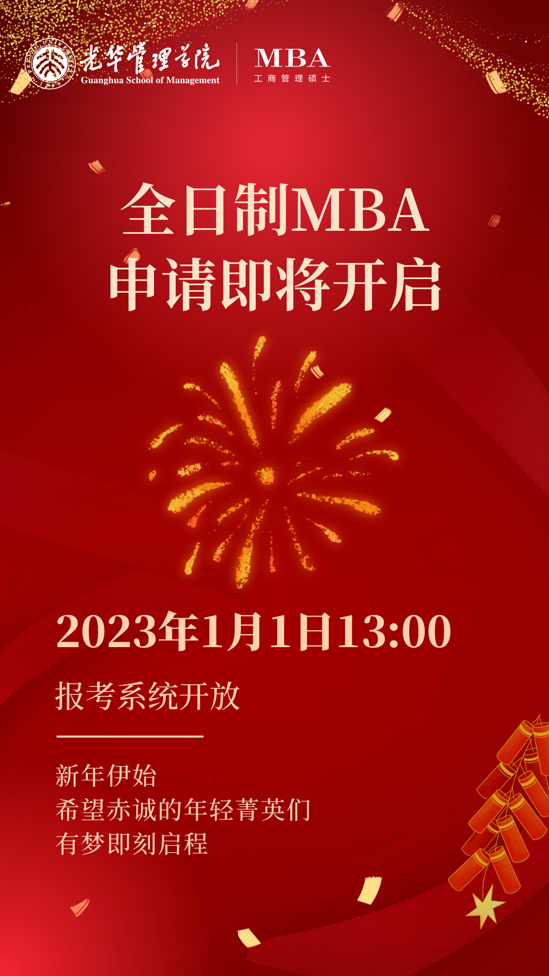 MBA院校解读：2024北京大学MBA全日制招生目标重大调整