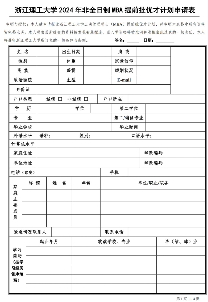 2024年浙江理工大学非全日制MBA提前批优才计划招生简章