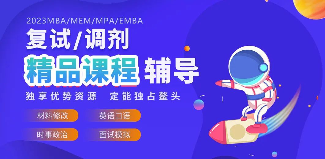 23年MBA复试丨部分院校历年MBA复试真题！