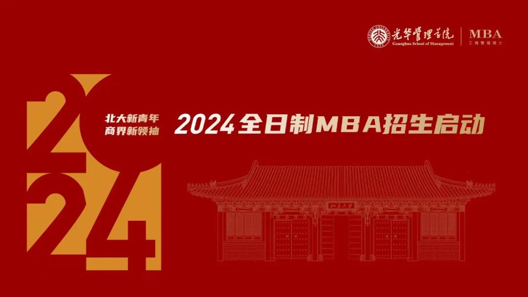 2024北京大学光华管理学院全日制MBA项目介绍