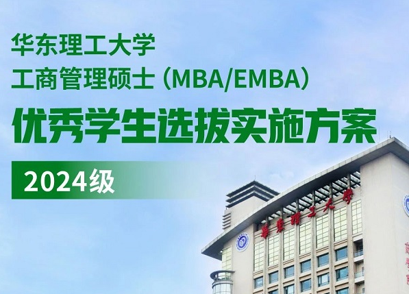 华东理工大学24级MBA选拔实施方案