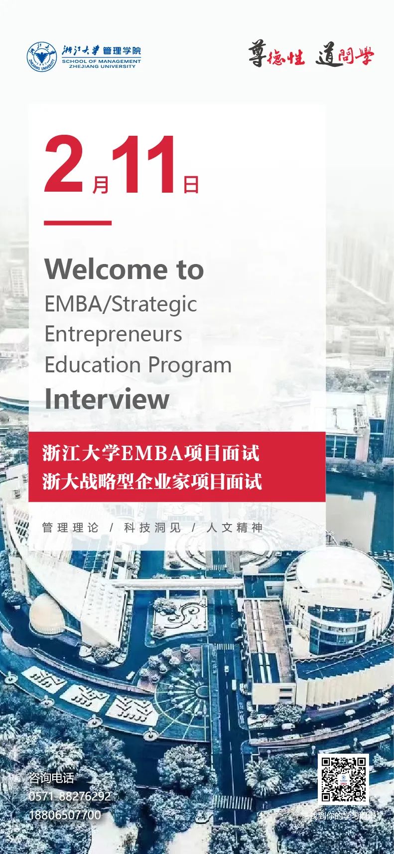 浙江大学EMBA2023年提前批面试时间发布！
