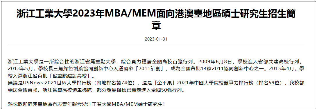 浙江工业大学2023年MEM面向港澳台地区硕士研究生招生简章