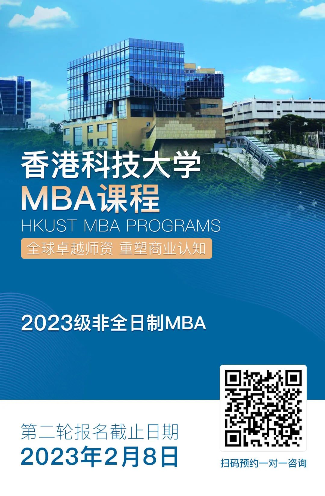 香港科技大学非全日制MBA第二轮报名即将截止