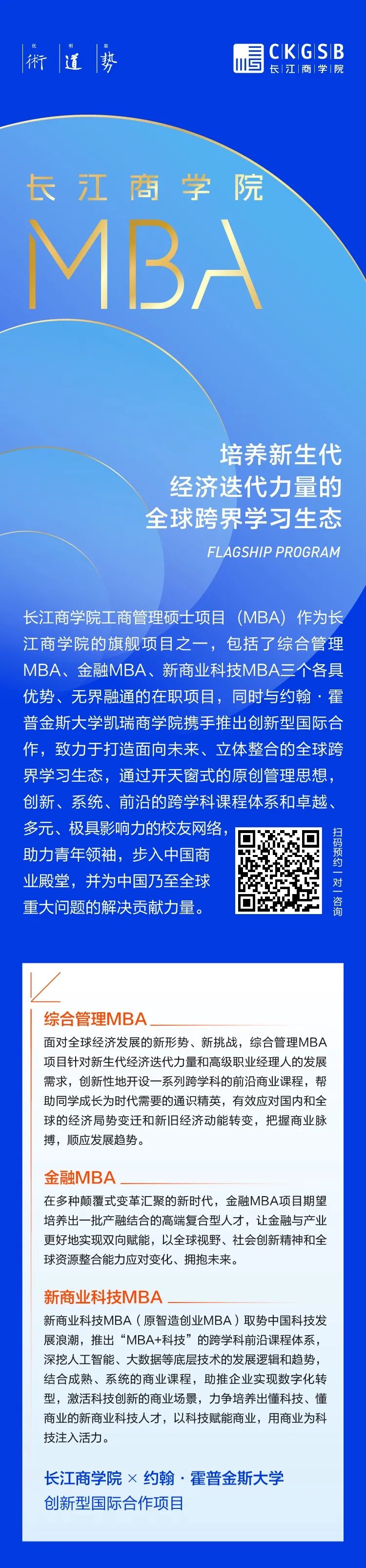 长江商学院MBA项目2023年招生简章