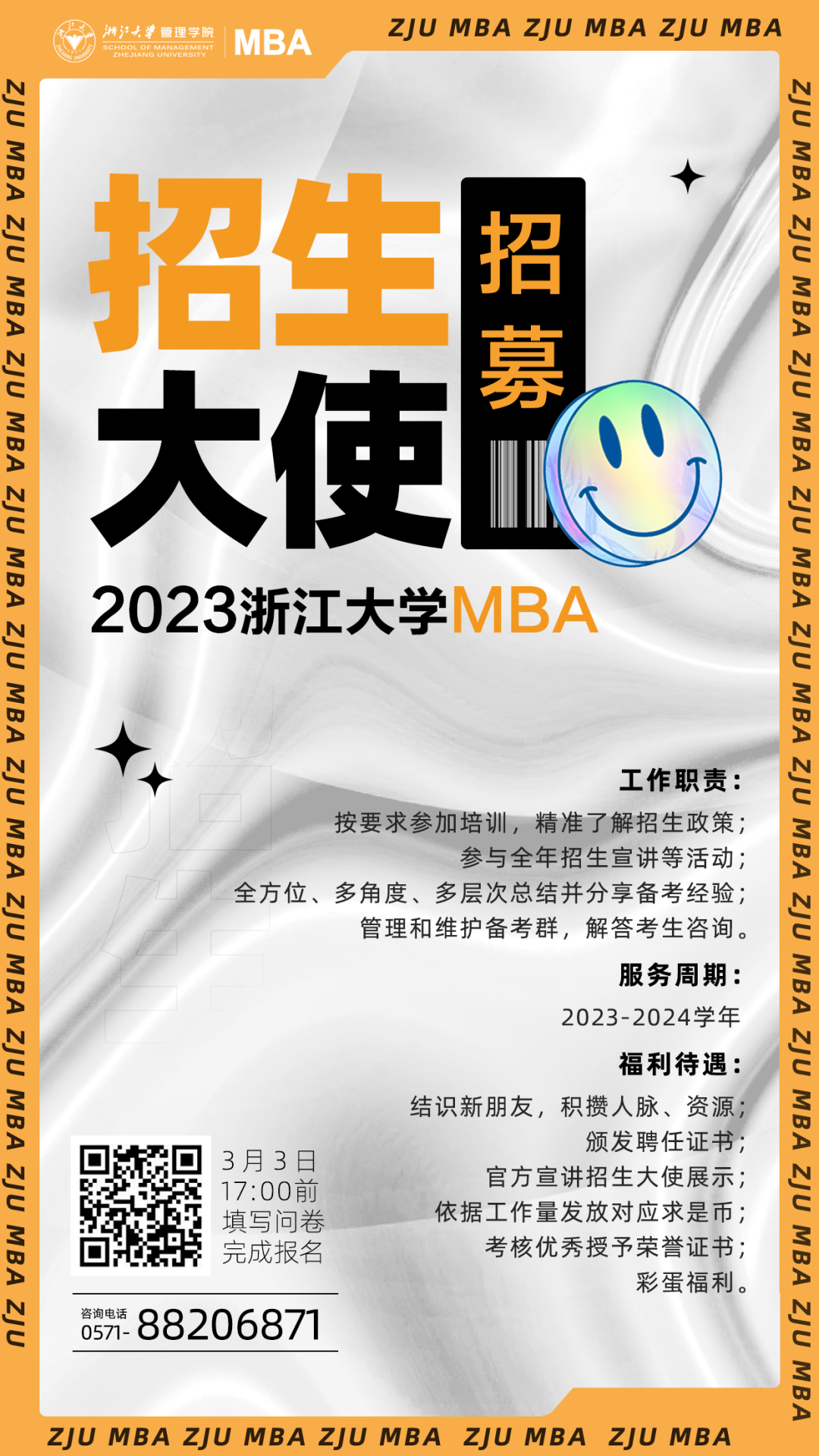 2023年浙江大学MBA招生大使报名通道开启啦！