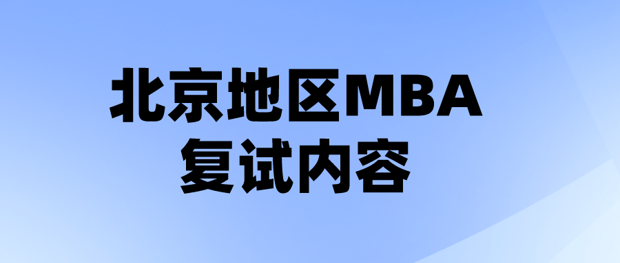 23MBA复试：北京地区各院校MBA复试内容详解！