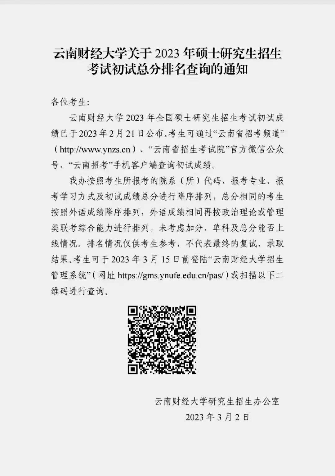 云南财经大学公布2023年MBA初试成绩排名