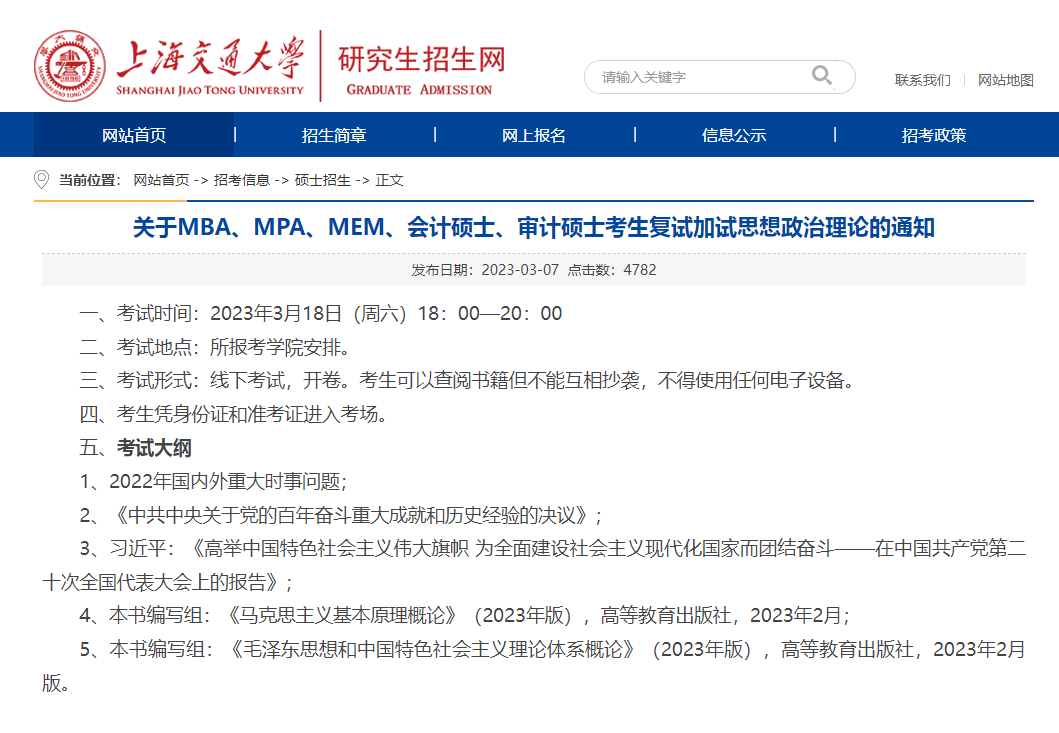 关于上海交通大学2023年MBA复试加试思想政治理论的通知
