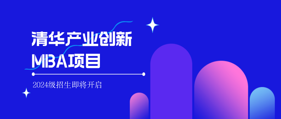 清华经管学院2024级全新推出“产业创新MBA项目”