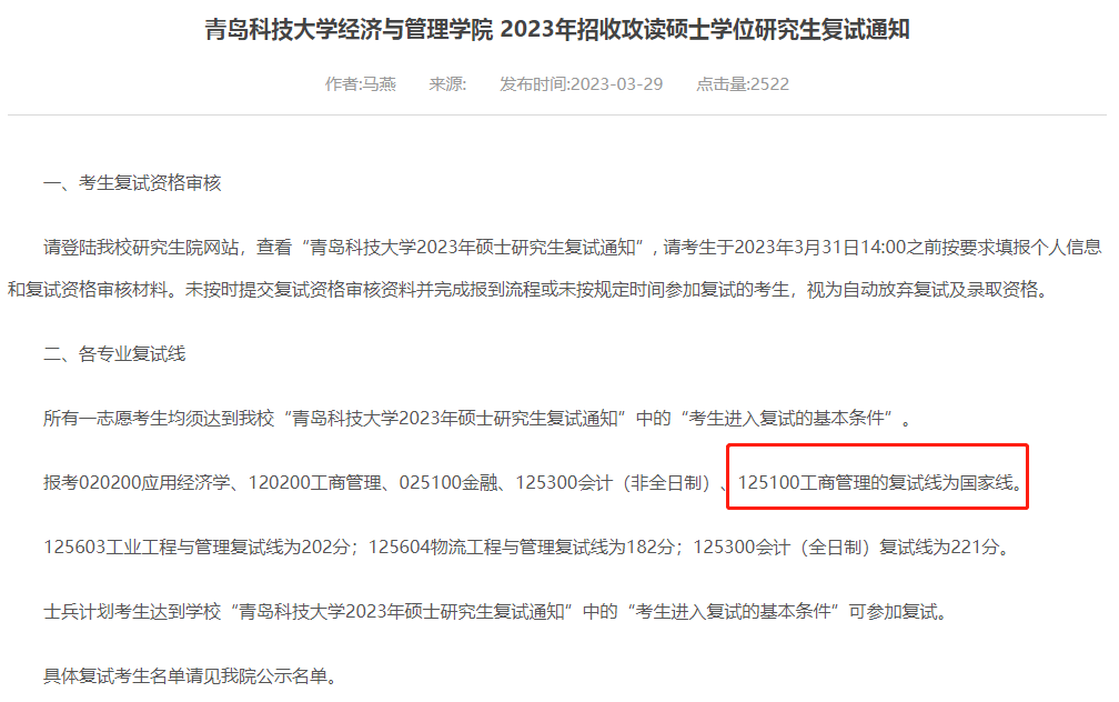青岛科技大学2023年MBA复试分数线