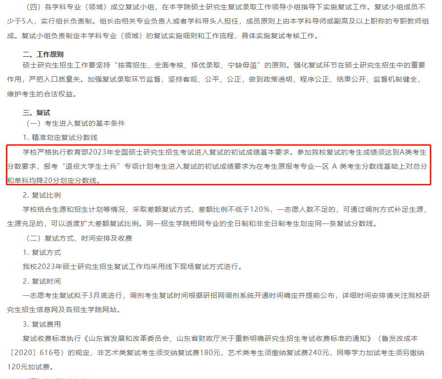 聊城大学2023年MBA复试分数线
