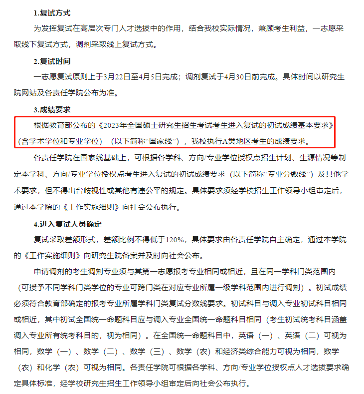 北京物资学院2023年MBA复试分数线